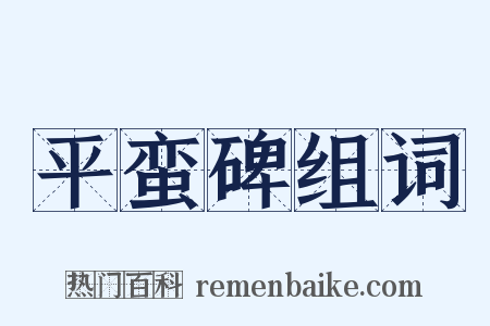 平蛮碑组词是什么意思的图片